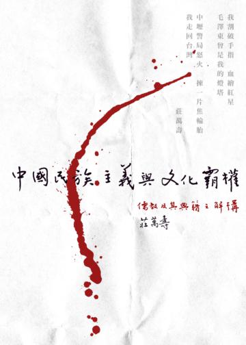 中國民族主義與文化霸權:儒教及其典籍之解構