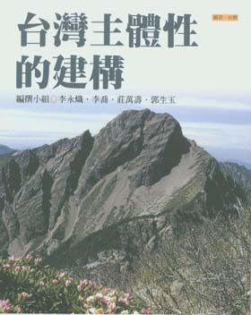 台灣主體性的建構
