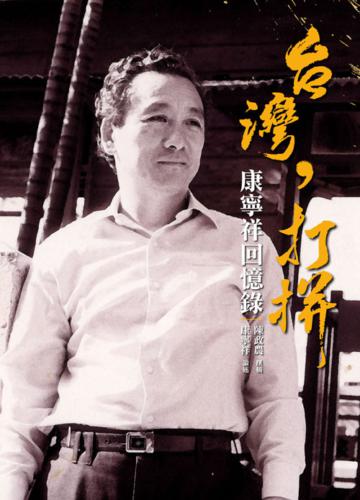 台灣,打拼:康寧祥回憶錄
