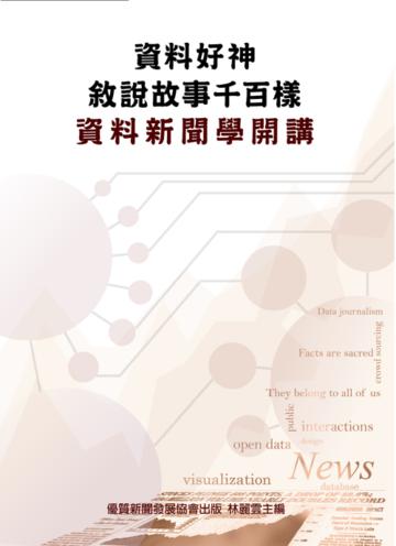 資料好神，敍說故事千百樣：資料新聞學開講