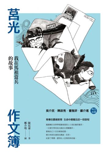 莒光作文簿:我在馬祖當兵的故事