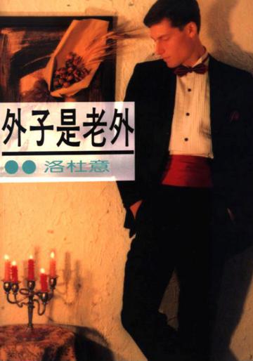 外子是老外