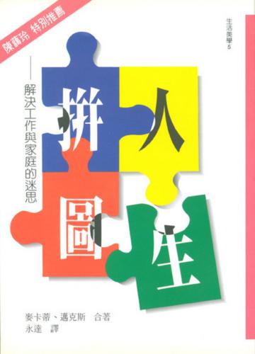 人生拼圖