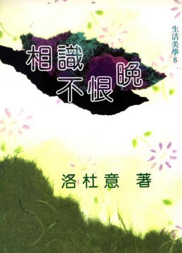 相識不恨晚