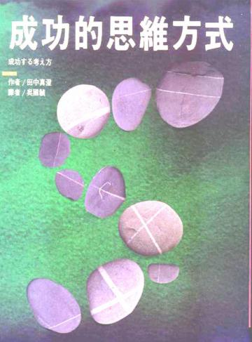 成功的思維方式