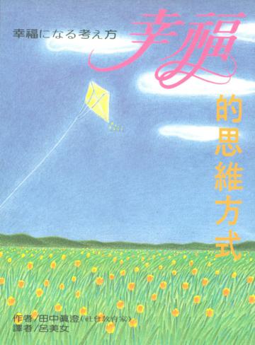 幸福的思維方式