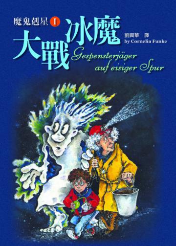 魔鬼剋星I：大戰冰魔