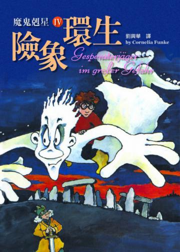 魔鬼剋星第四部：險象環生