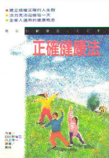 正確健康法