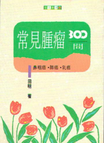 常見腫瘤三百問（上）