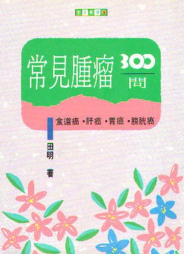 常見腫瘤三百問（中）