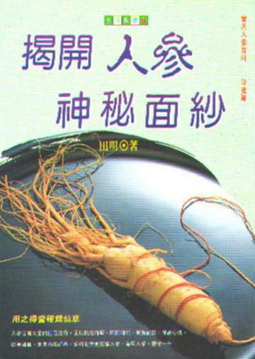 揭開人參神秘面紗