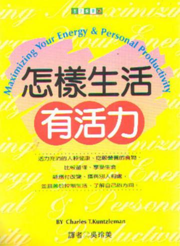 怎樣生活有活力