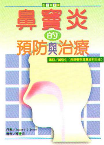 鼻竇炎的預防與治療