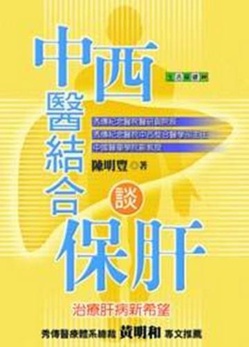 中西醫結合談保肝