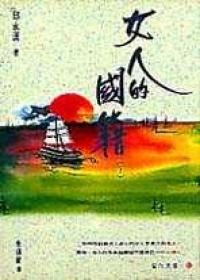 女人的國籍（下）