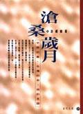 滄桑歲月