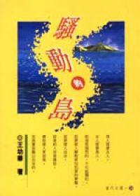 騷動的島