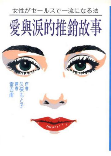 愛與淚的推銷故事