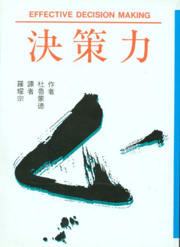 決策力