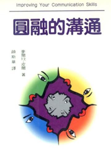 圓融的溝通