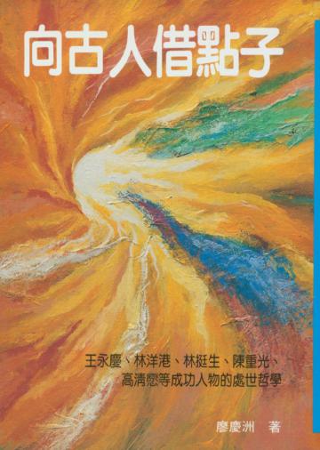 向古人借點子