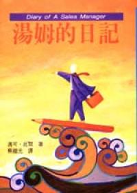 湯姆的日記