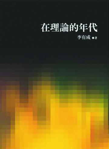 在理論的年代