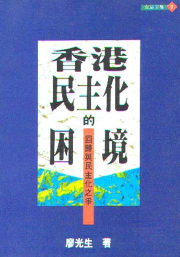 香港民主化的困境