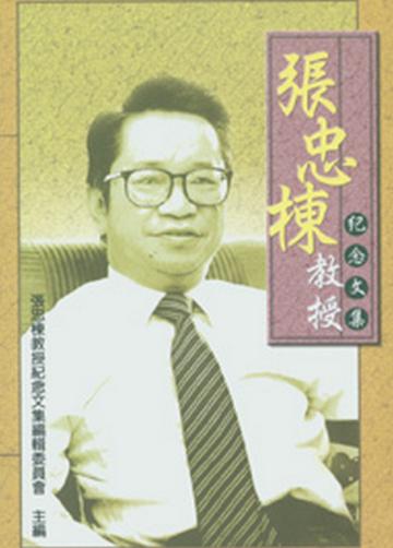 張忠棟教授紀念文集