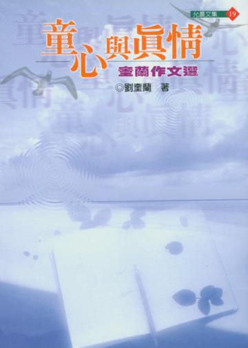 童心與真情