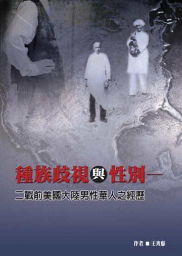 種族歧視與性別二戰前美國大陸男性華人之經歷