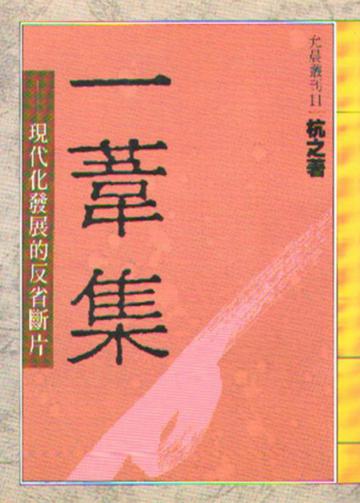 一葦集
