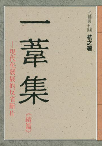 一葦集現代化發展的反省斷片
