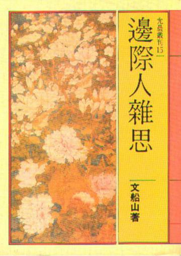 邊際人雜思