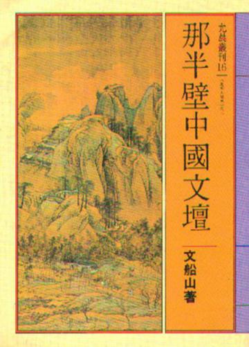 那半壁中國文壇