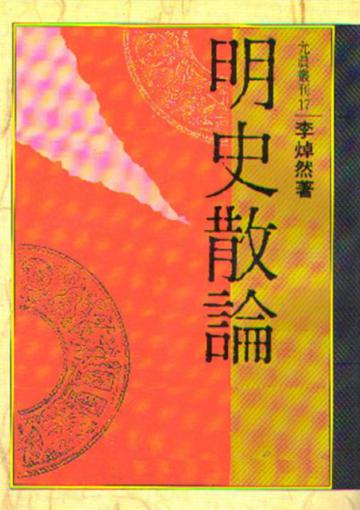 明史散論