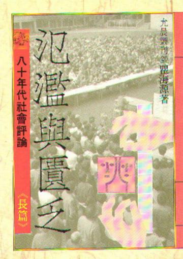 氾濫與匱乏（長篇）