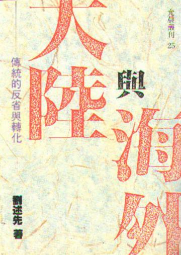 大陸與海外傳統的反省與轉化
