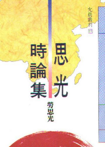 思光時論集
