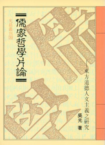 儒家哲學片論東方道德人文主義之研究
