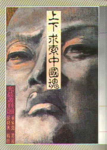上下求索中國魂