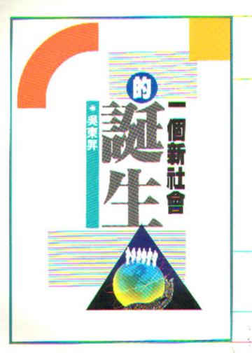 一個新社會的誕生