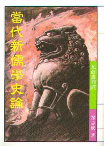 當代新儒學理論