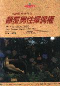 顛覆男性擇偶權