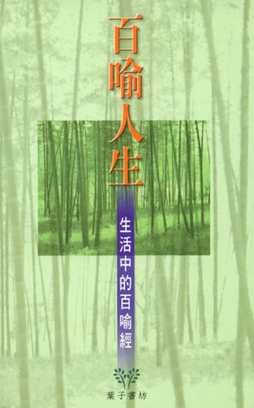 百喻人生