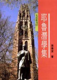 耶魯潛學集