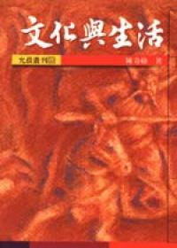 文化與生活