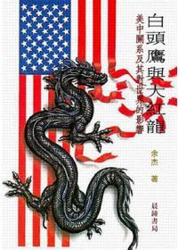 白頭鷹與大紅龍：美中關係及其對世界的影響