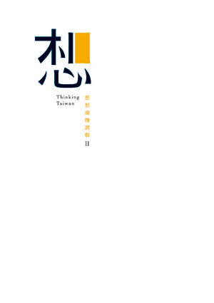 想:想想論壇選輯(Ⅱ)